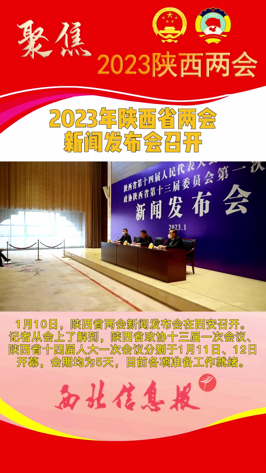 2023年陜西省兩會新聞發布會召開