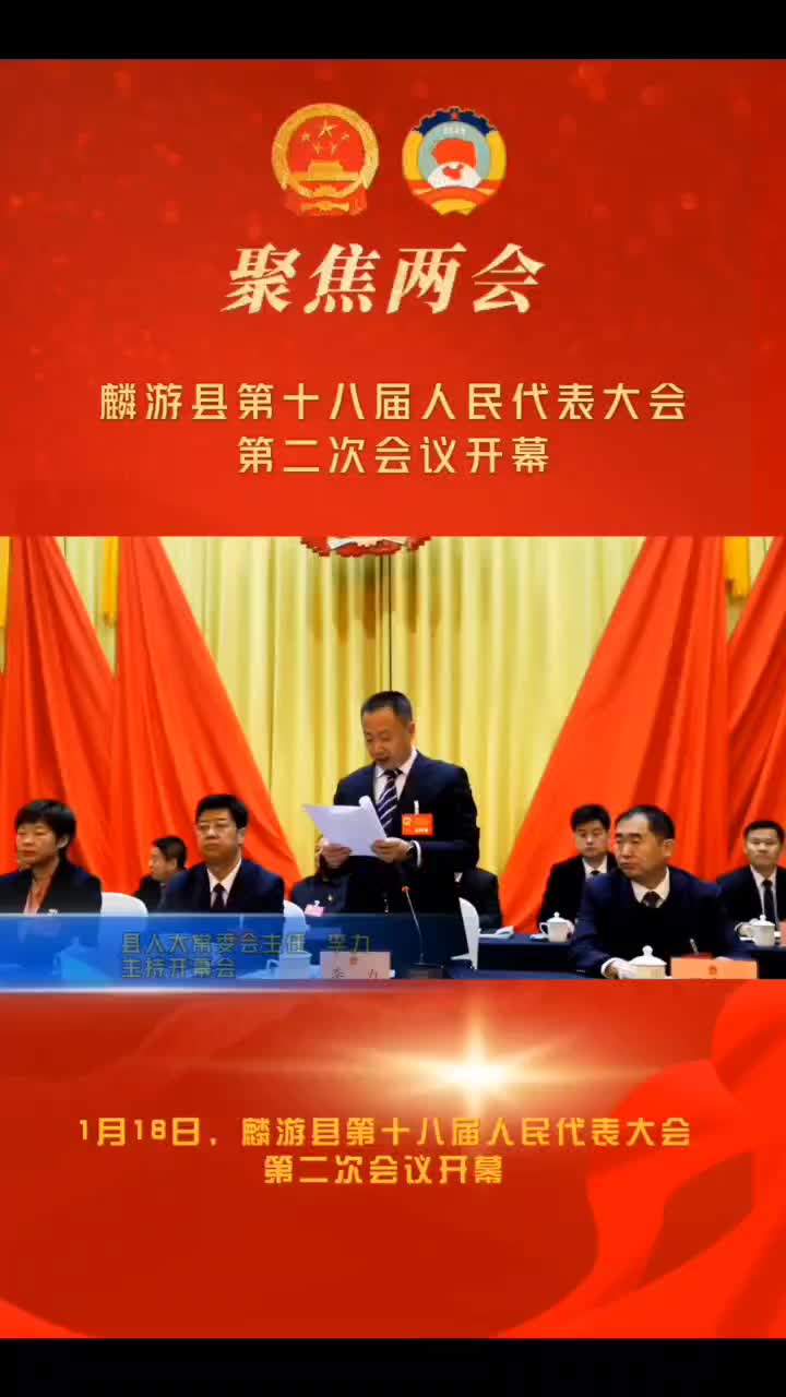 麟游縣第十八屆人民代表大會第二次會議開幕